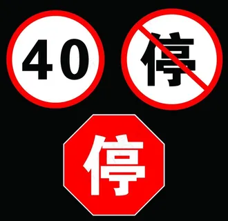 停图片 停图片