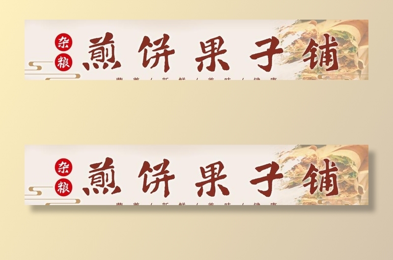 煎饼果子图片(10252x2126)psd模版下载