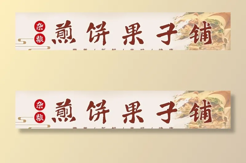 煎饼果子图片(10252x2126)psd模版下载