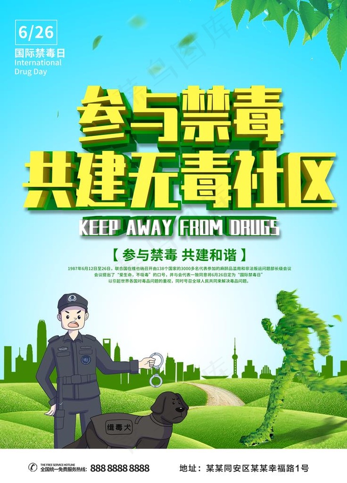 参与禁毒共建无毒社区图片(3543x4724)psd模版下载