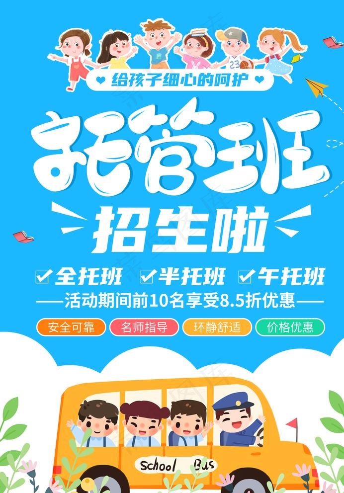 托管班图片(2480x3508)psd模版下载
