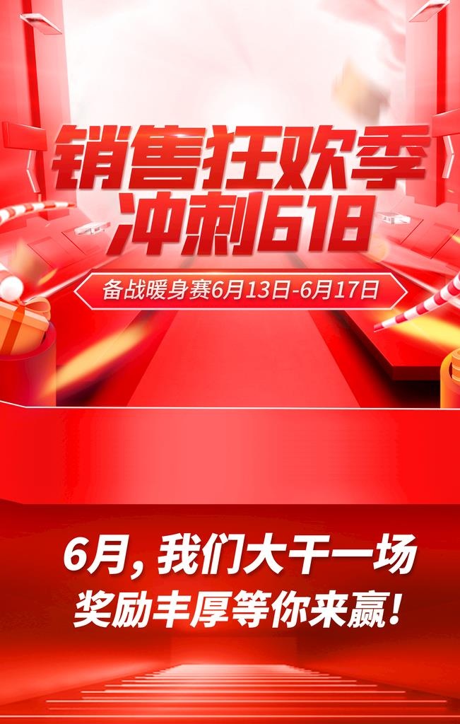 红色618海报设计图片(2268x3402)psd模版下载