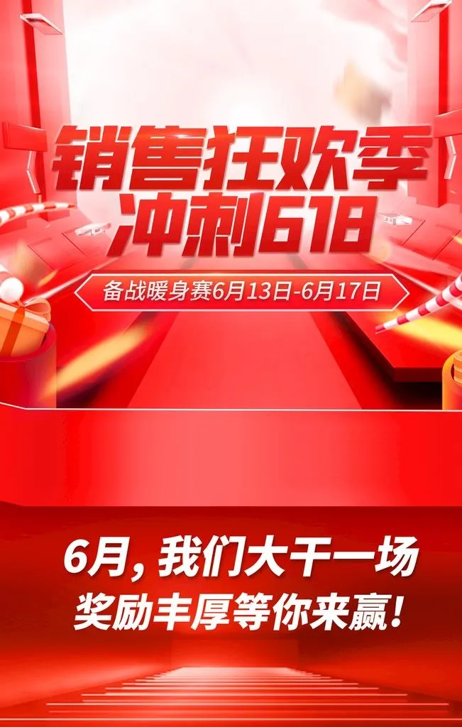 红色618海报设计图片(2268x3402)psd模版下载