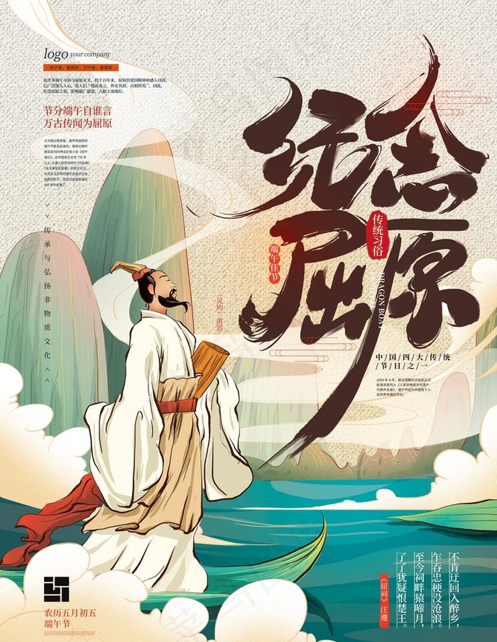 手绘中式端午纪念屈原海报图片psd模版下载