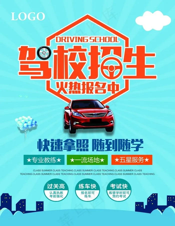 驾校海报图片