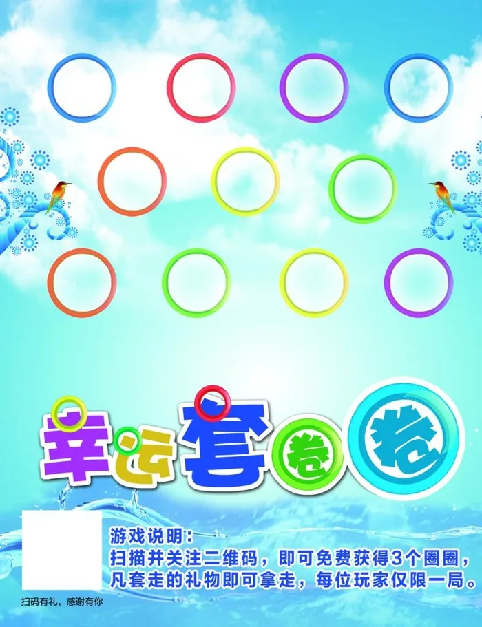 幸运套圈圈图片(8401x10499)psd模版下载