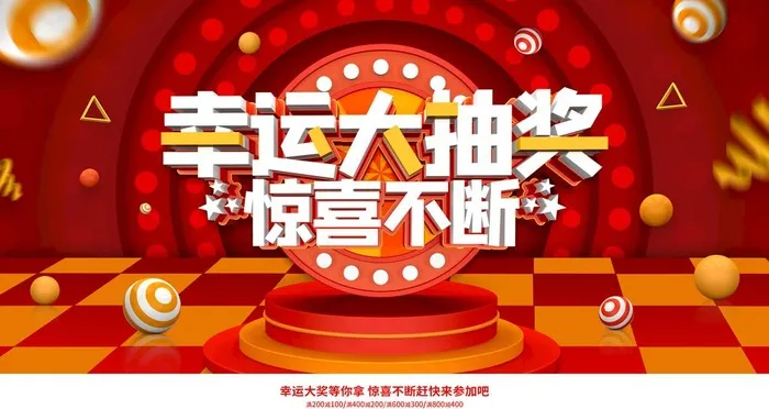 幸运大抽奖图片