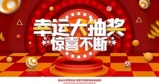 幸运大抽奖图片