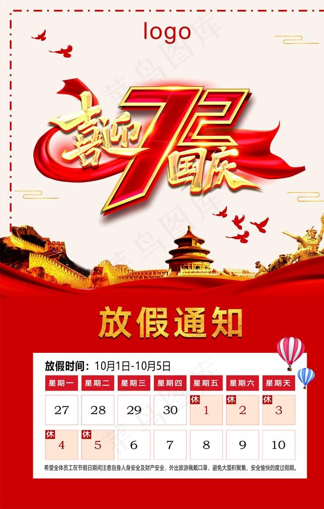 十一国庆 放假通知图片