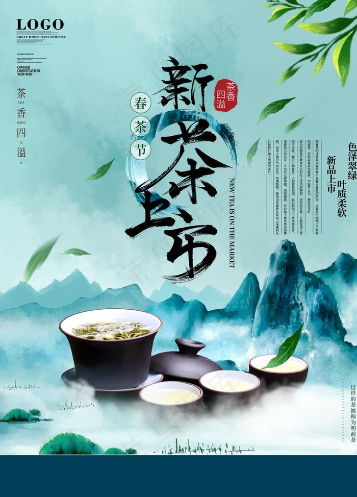 中国山水风新茶上市宣传海报图片(3543x4724)psd模版下载