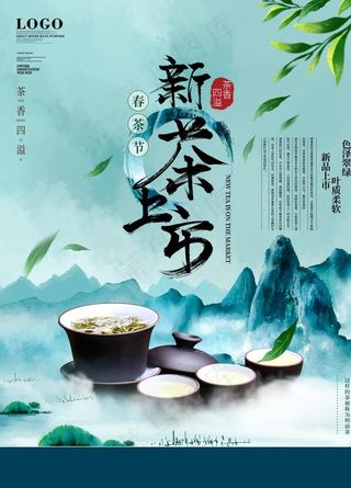 中国山水风新茶上市宣传海报图片