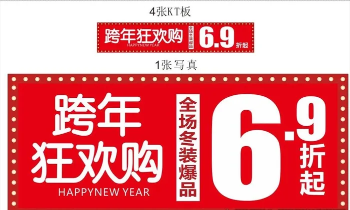 服装店跨年活动图片cdr矢量模版下载