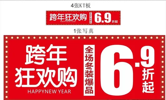 服装店跨年活动图片