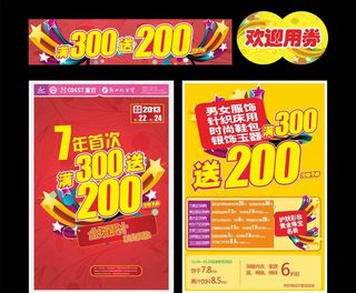 满三百送二百元DM单图片