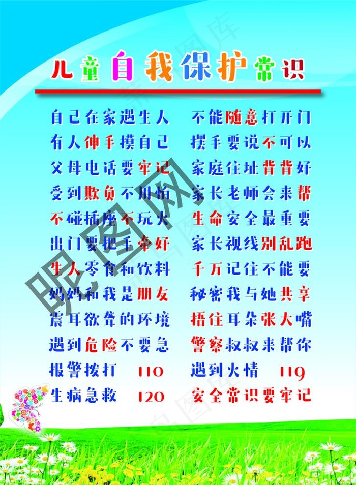 儿童自我保护常识图片ai矢量模版下载