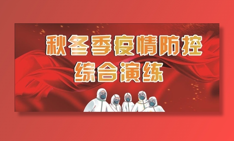 秋冬季疫情防控综合演练图片cdr矢量模版下载