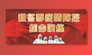 秋冬季疫情防控综合演练图片
