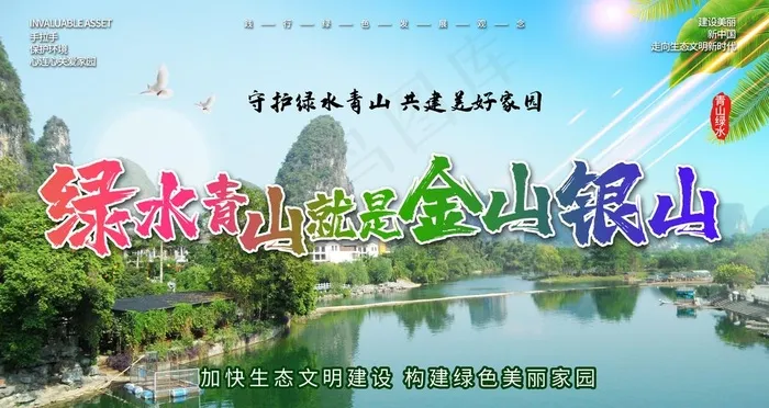 绿水青山 就是金山银山图片(4724x2657)psd模版下载