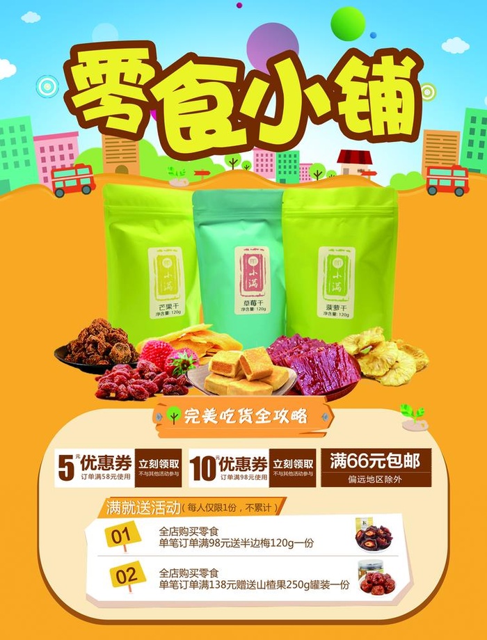 零食海报图片(4961x6732)psd模版下载