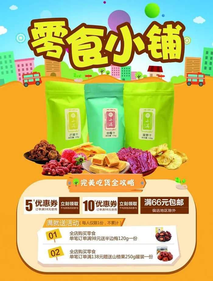 零食海报图片(4961x6732)psd模版下载