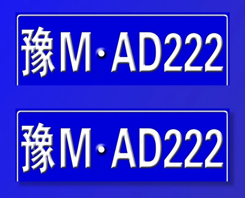 车牌号图片psd模版下载