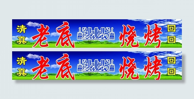 烧烤展板图片(9449x1890)psd模版下载
