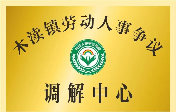 劳动人事争议调解中心钛金牌图片cdr矢量模版下载