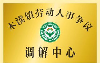 劳动人事争议调解中心钛金牌图片