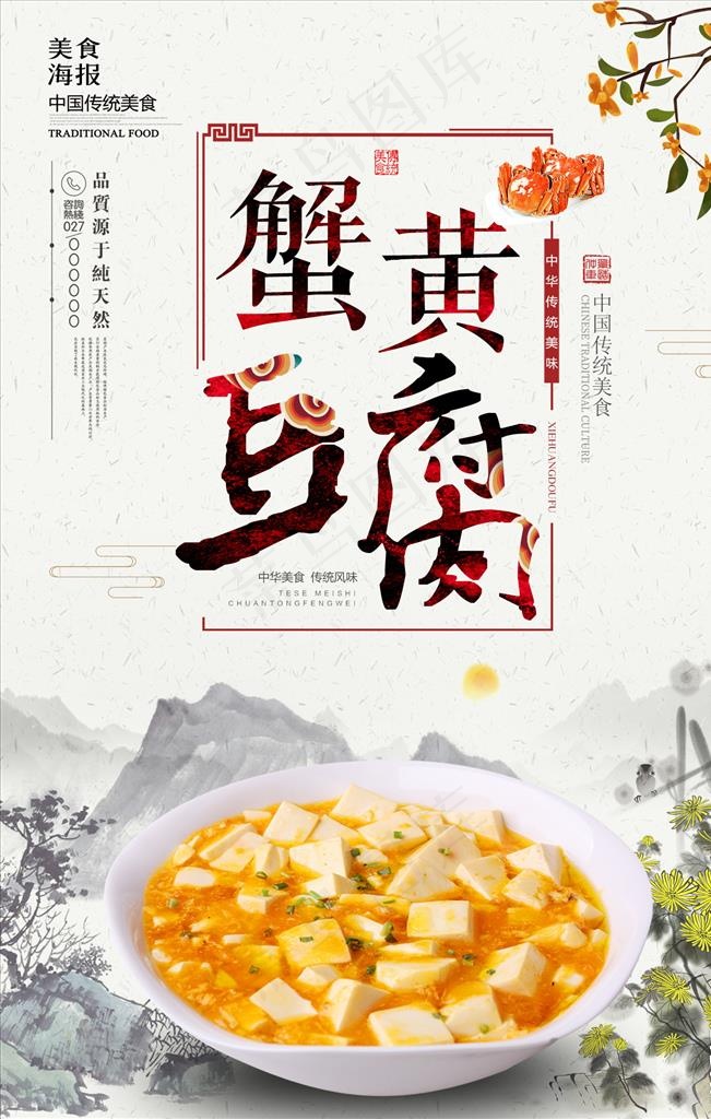 蟹黄豆腐图片(1417x2126)psd模版下载