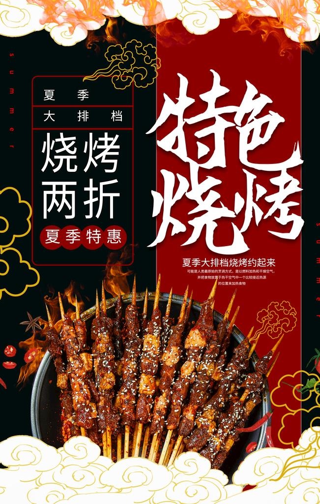 特色烧烤图片(3543x5315)psd模版下载