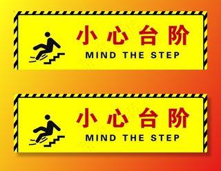 小心台阶图片