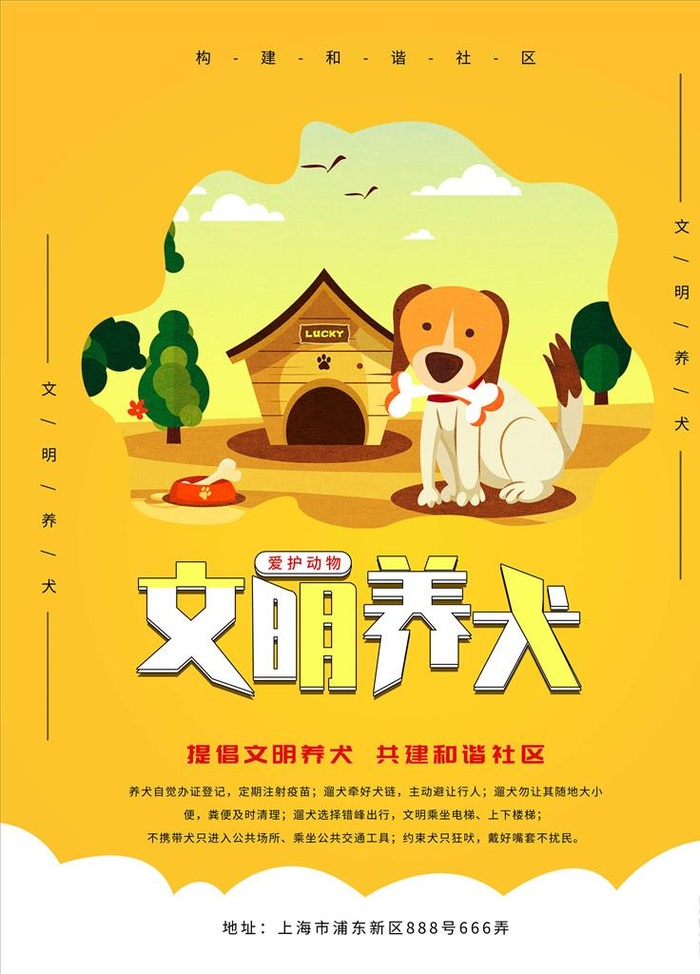 文明养狗图片(7087x9449)psd模版下载