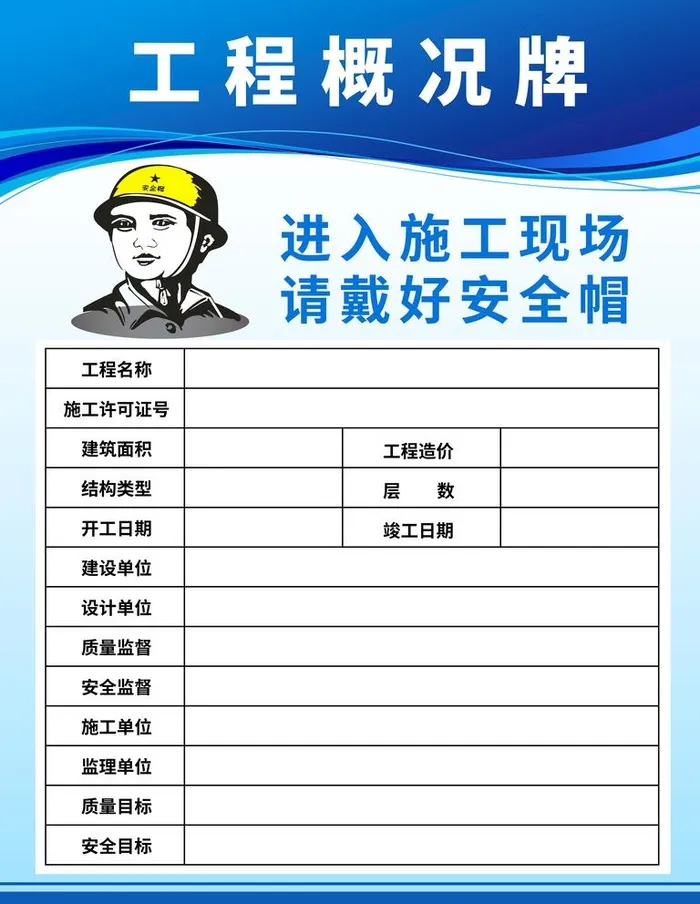 工程概况牌图片(7087x9449)psd模版下载