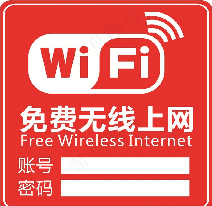 免费无线上网牌 WIFI提示牌图片