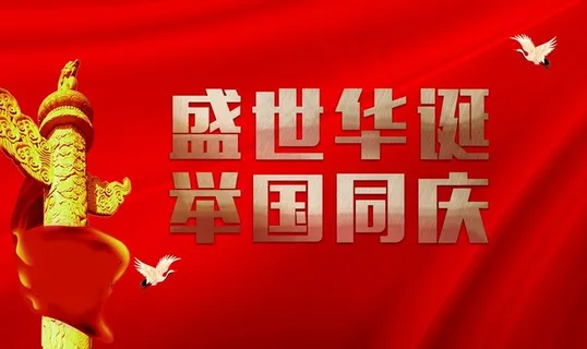 国庆海报 国庆宣传 国庆展架 图片