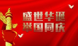 国庆海报 国庆宣传 国庆展架 图片