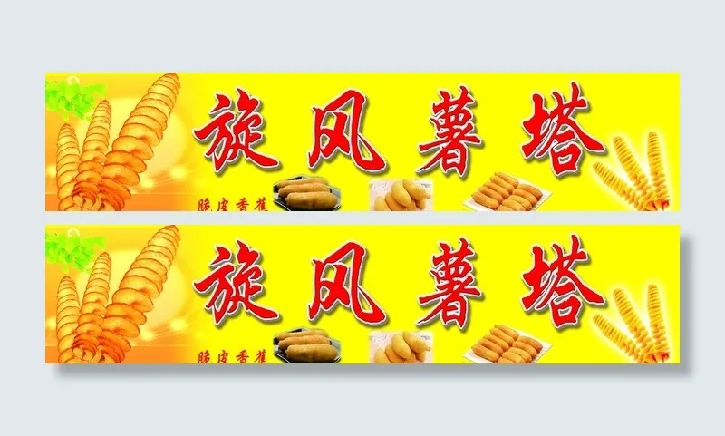 旋风薯塔图片(90x70)psd模版下载