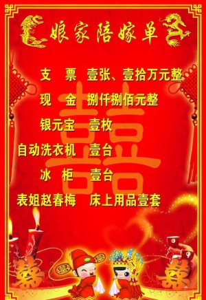 陪嫁单图片