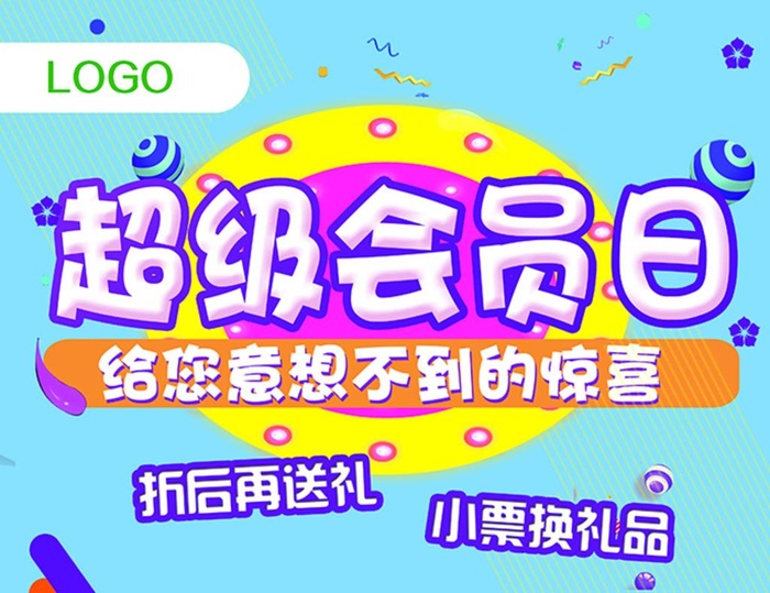 超级会员日 蓝色展板活动海报图片