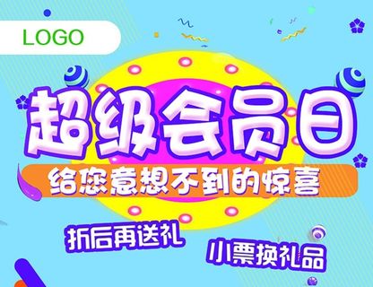 超级会员日 蓝色展板活动海报图片