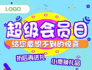 超级会员日 蓝色展板活动海报图片
