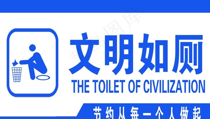 文明如厕图片