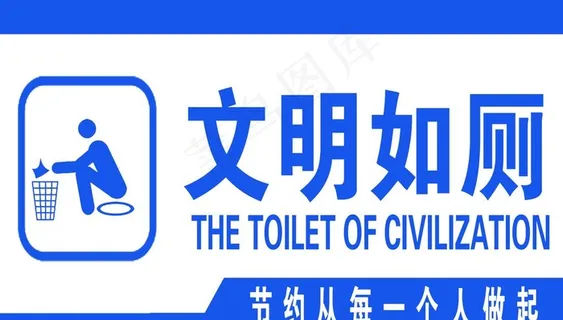 文明如厕图片 文明如厕图片