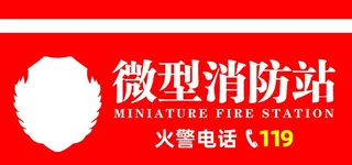 微型消防站图片