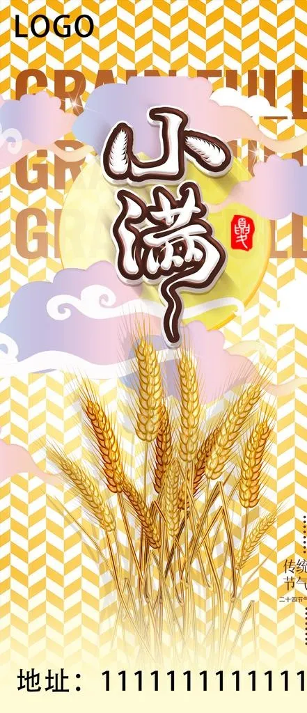 小满海报图片(1563x3383)psd模版下载