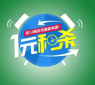 一元秒杀设计 闹钟素材图片