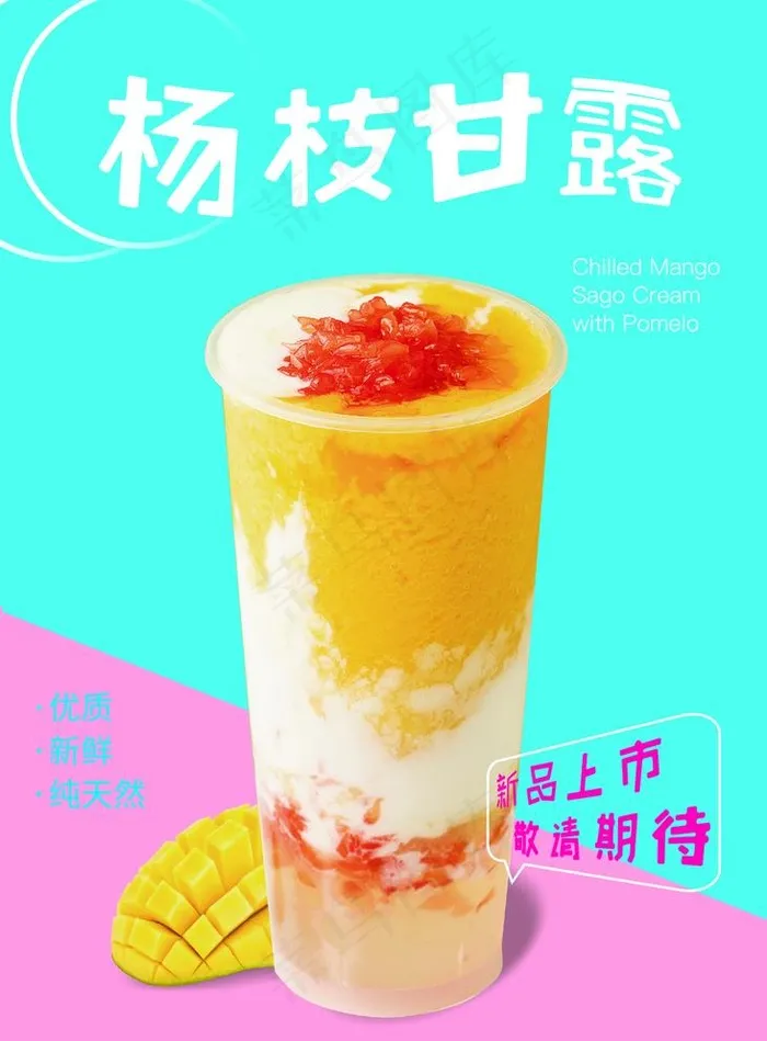 杨枝甘露图片(1969x2756)psd模版下载