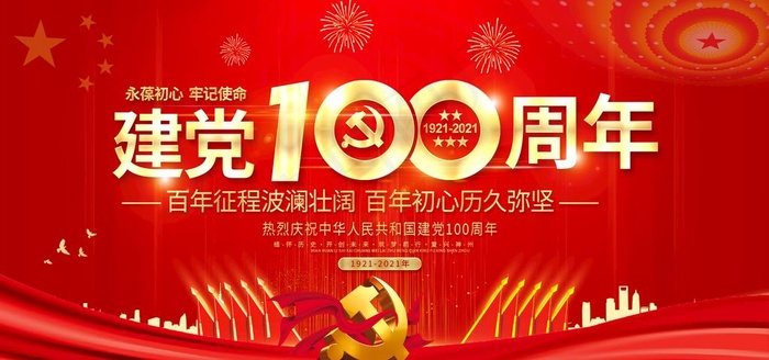 红色党政建党节建党100周年图片psd模版下载