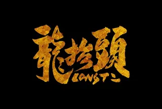 龙泰楼手写古风字体图片