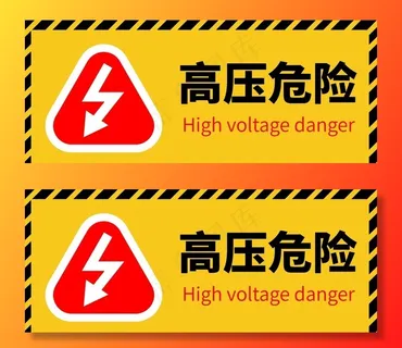 高压危险图片